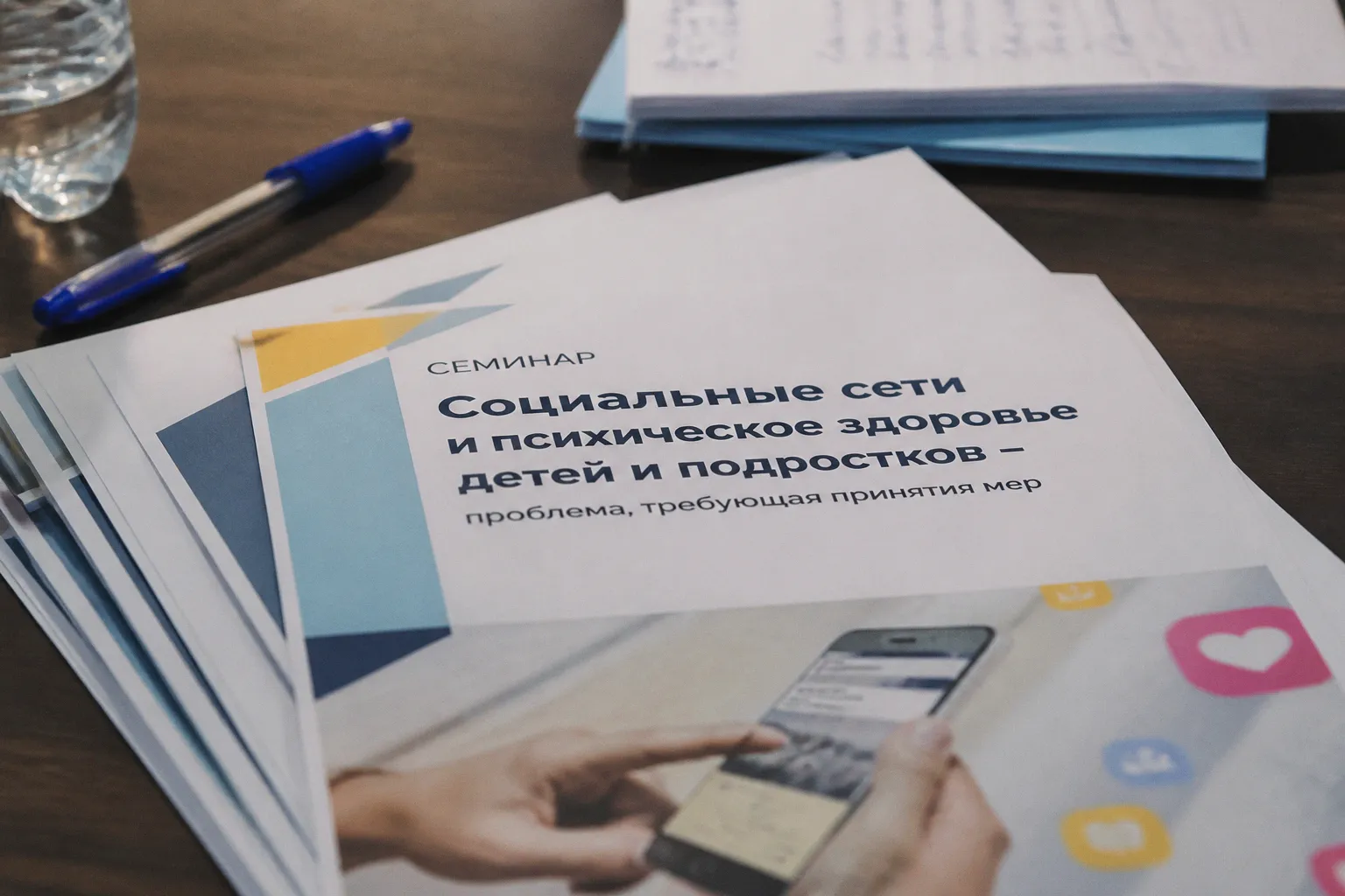 Семинар «Социальные сети и психическое здоровье детей и подростков – проблема, требующая принятия мер».